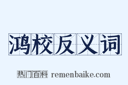 鸿校反义词是什么意思的图片